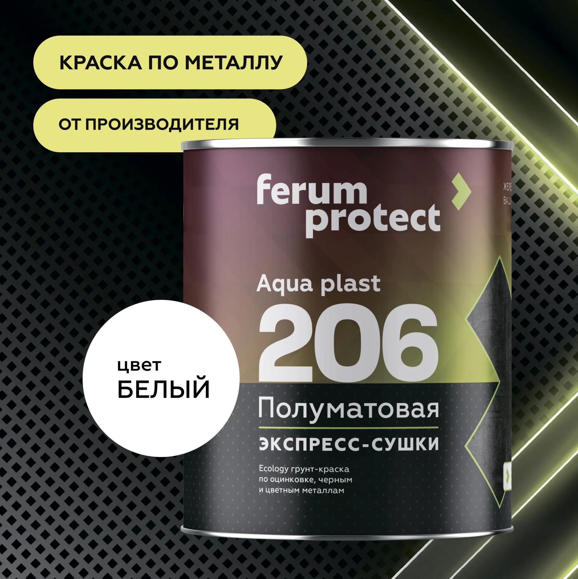 FERUMPROTECT-206 краска-грунт по оцинковке/металлу в Нижнем Новгороде:  купить, цена, описание, доставка, опт, розница