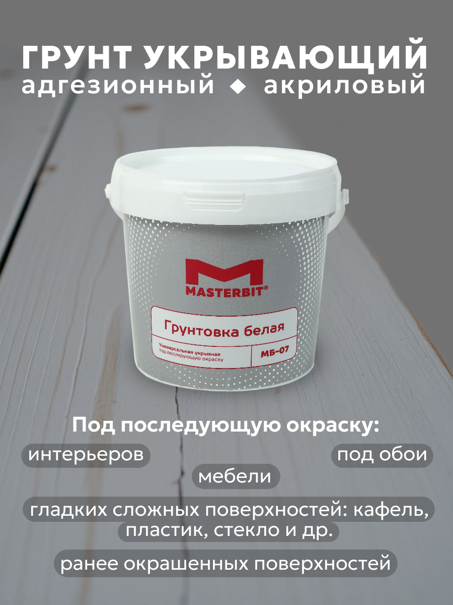 Грунтовка укрывающая белая МБ-07, 1 кг, Белый — Мастербит для дома и ремонта, для фасада