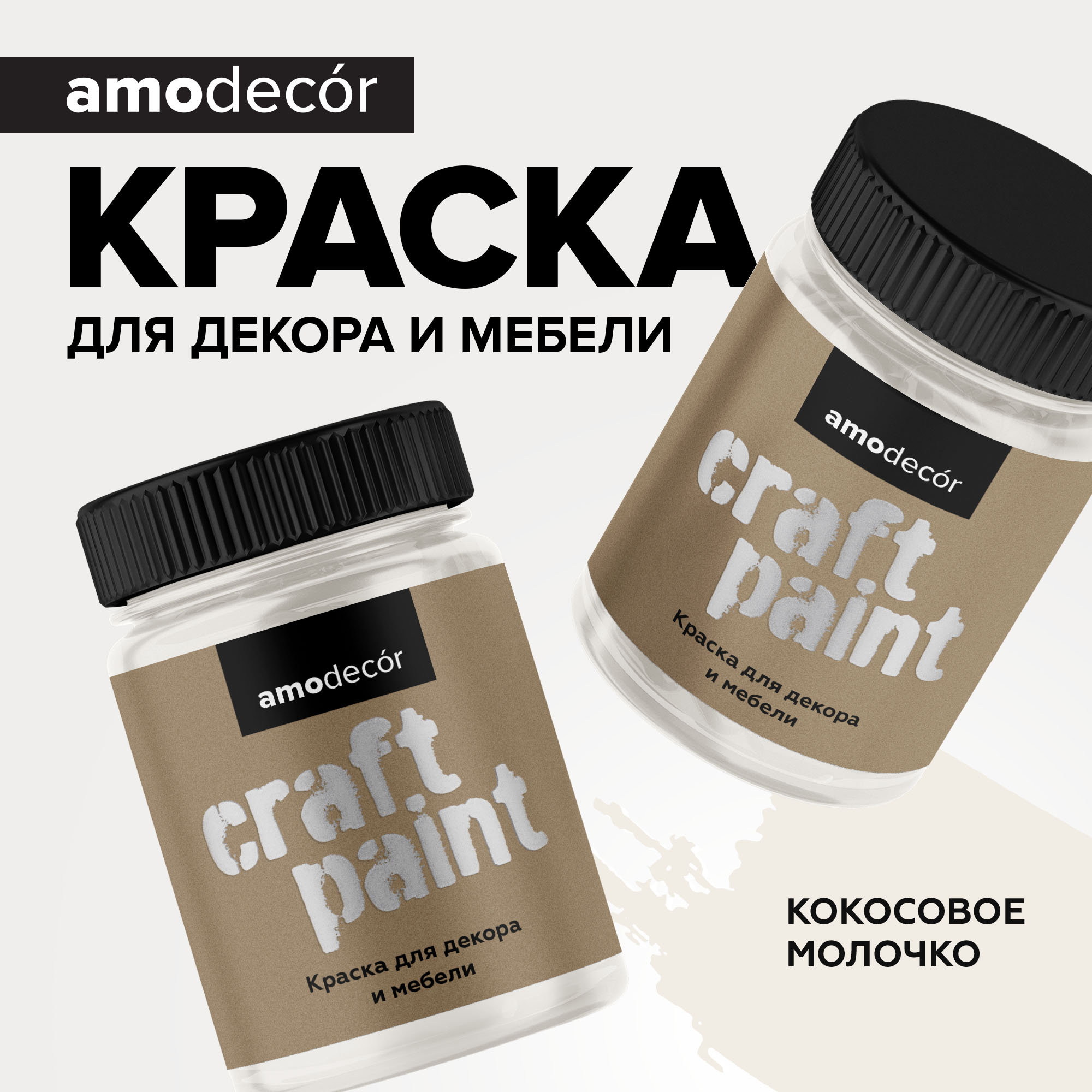 Меловая краска для мебели АМОdecor AMO Кокосовое молочко 0,25 кг, акриловая, для дерева, без резкого запаха, матовая, для окон и дверей