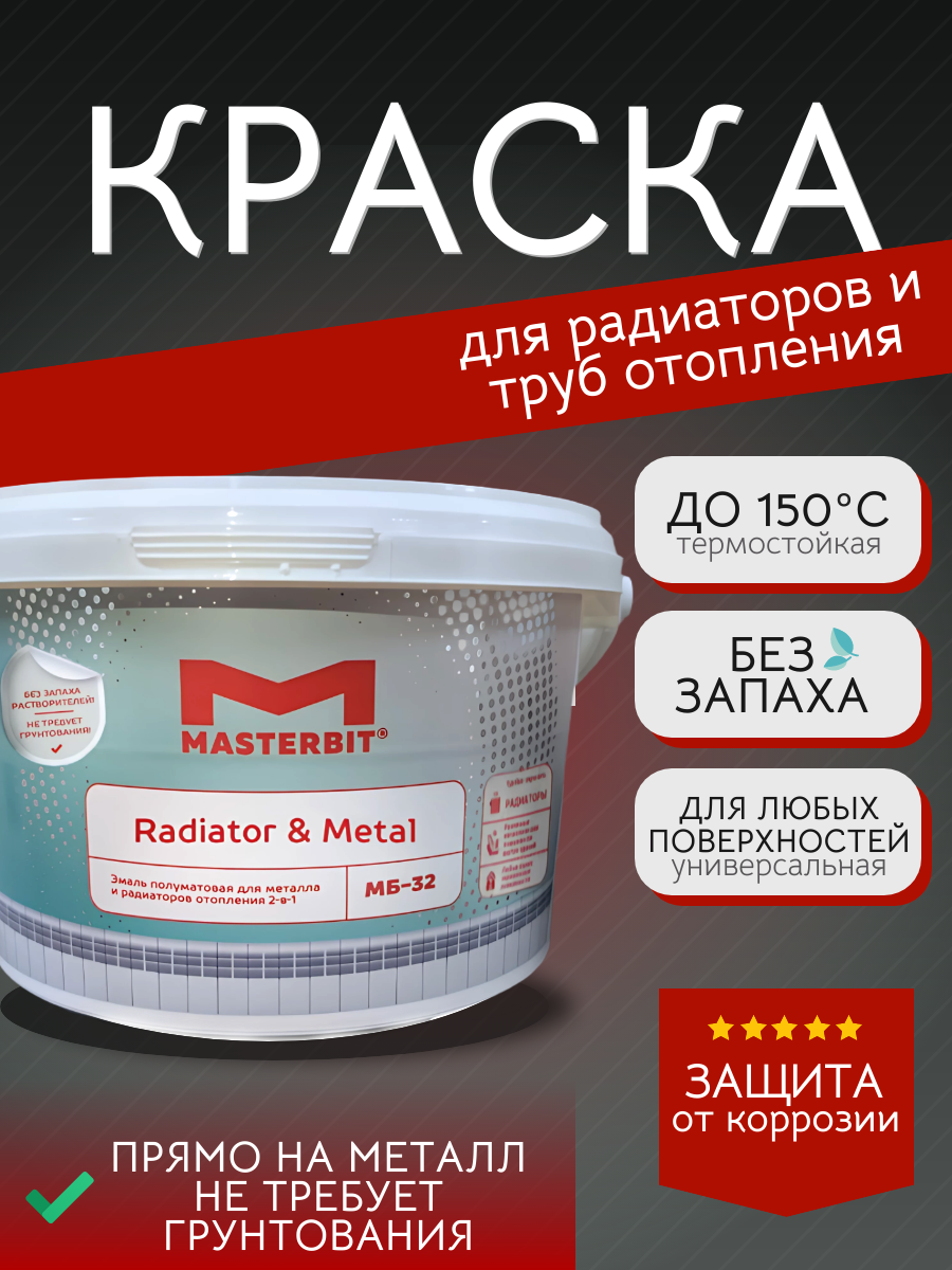 МБ-32 эмаль акриловая RADIATOR (полуглянцевая) МБ-32 эмаль акриловая RADIATOR (полуглянцевая)