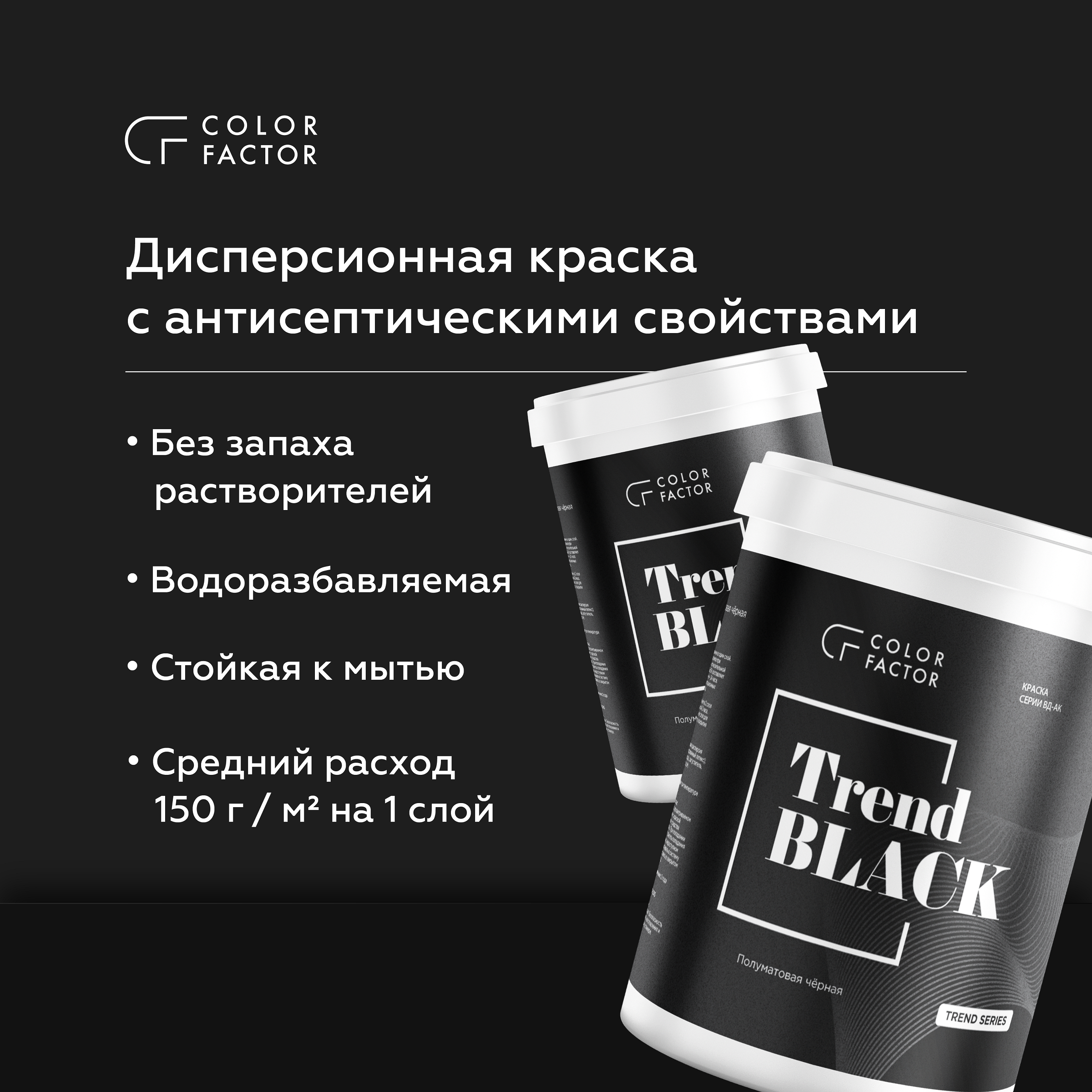 Краска износостойкая ЧЕРНАЯ полуматовая TREND