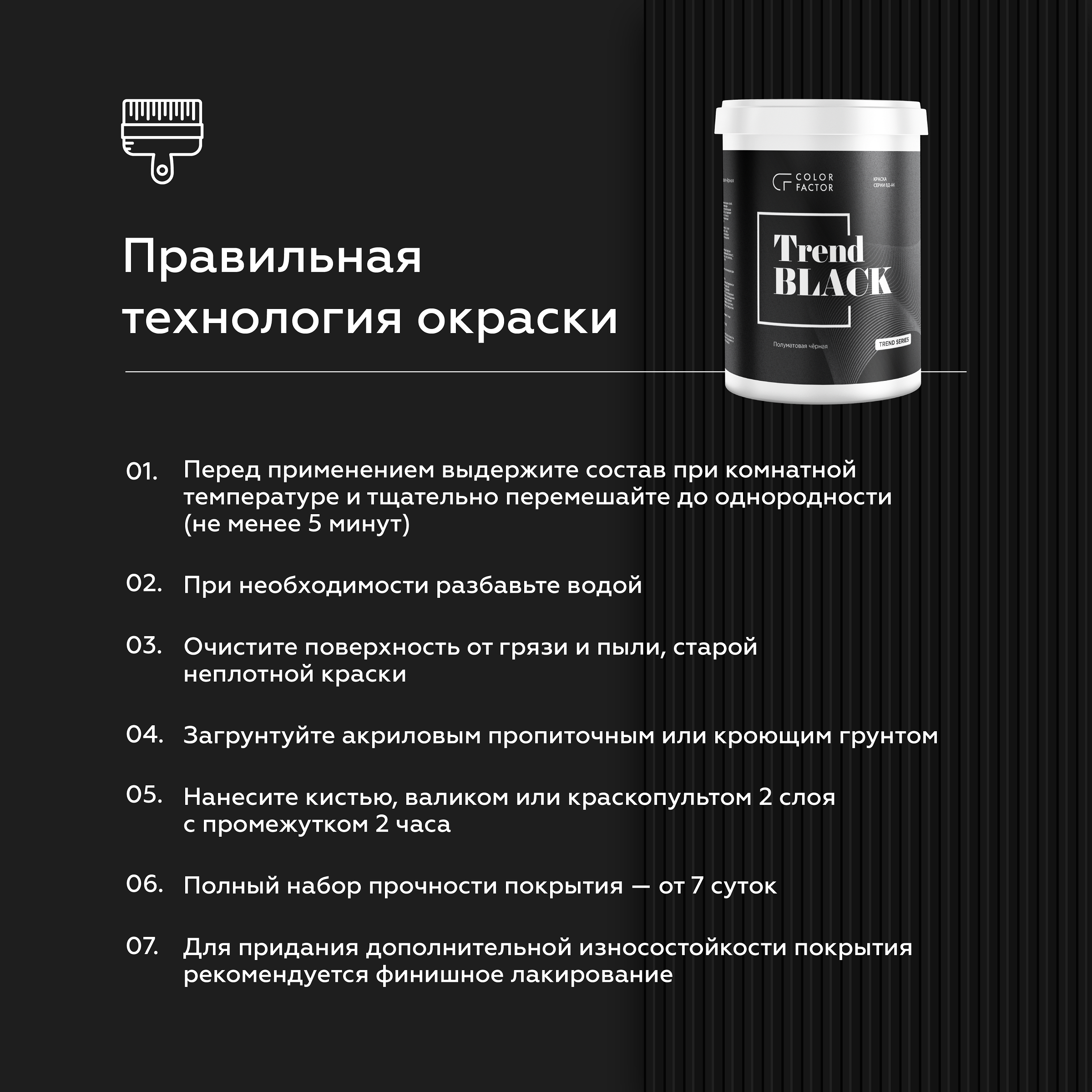 Краска износостойкая ЧЕРНАЯ полуматовая TREND