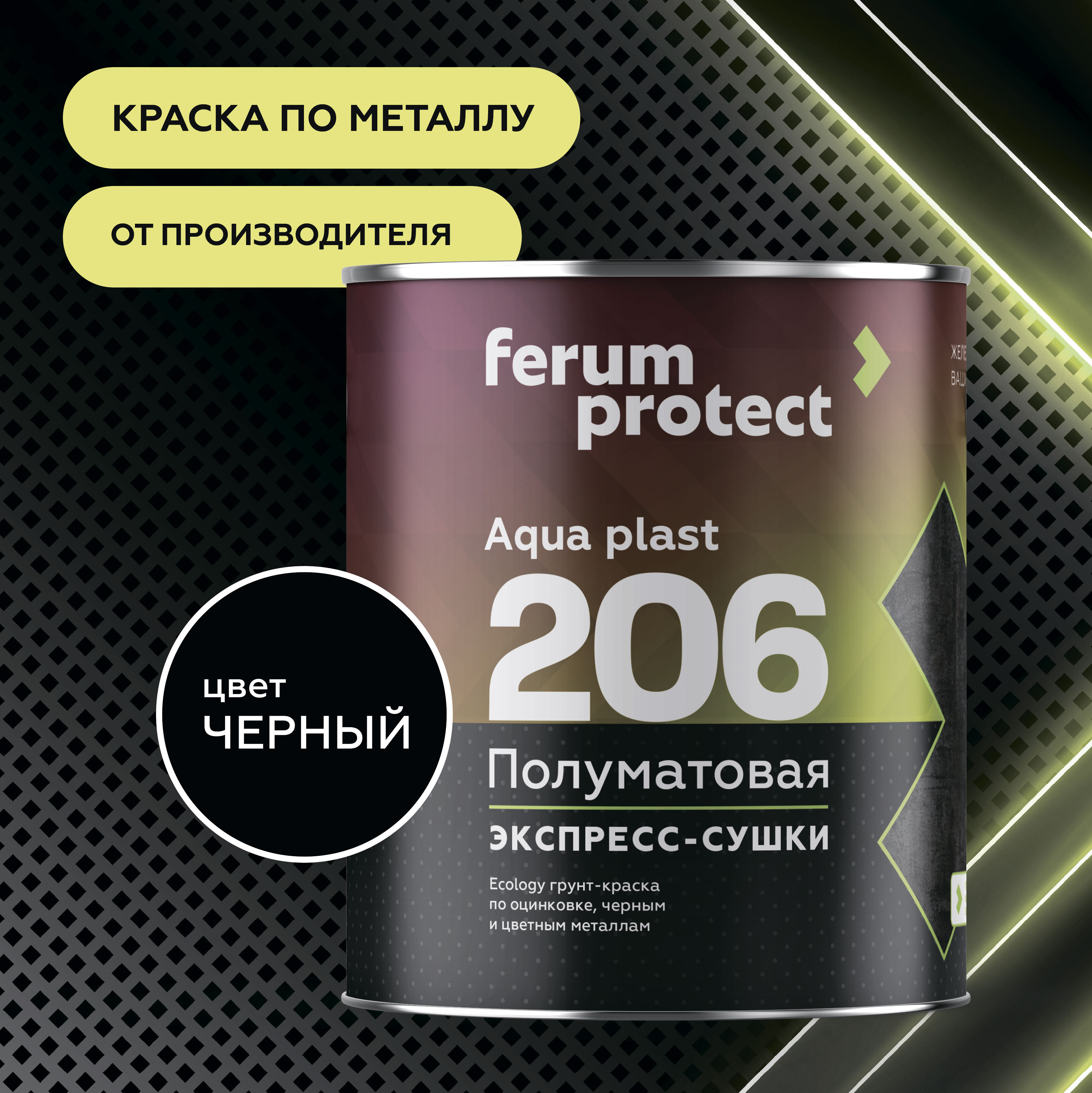 FERUMPROTECT-206 краска-грунт по оцинковке/металлу ferumprotect, цвет Черный, фасовка 2,5 кг: для наружных работ, по штукатурке