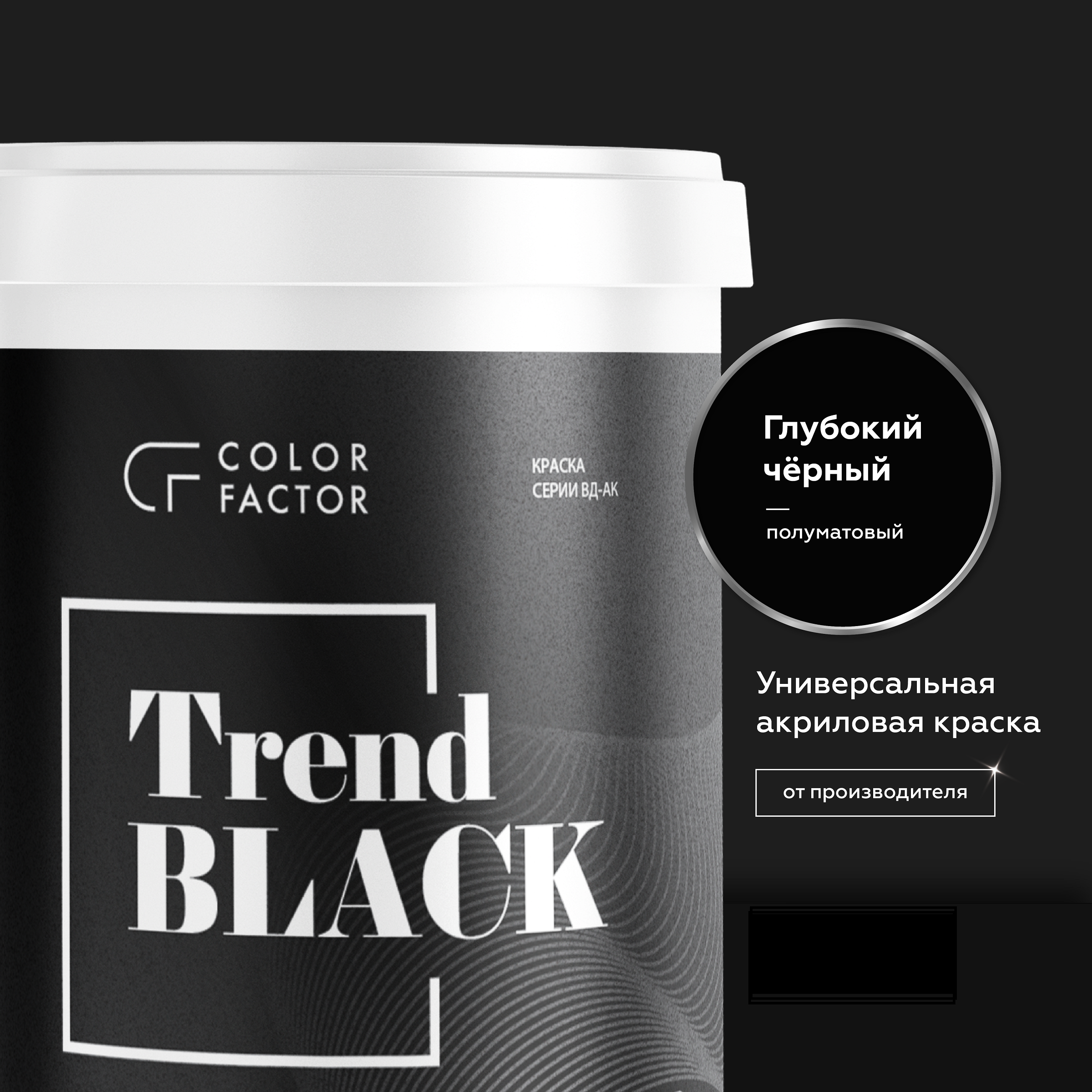 Краска износостойкая ЧЕРНАЯ полуматовая TREND
