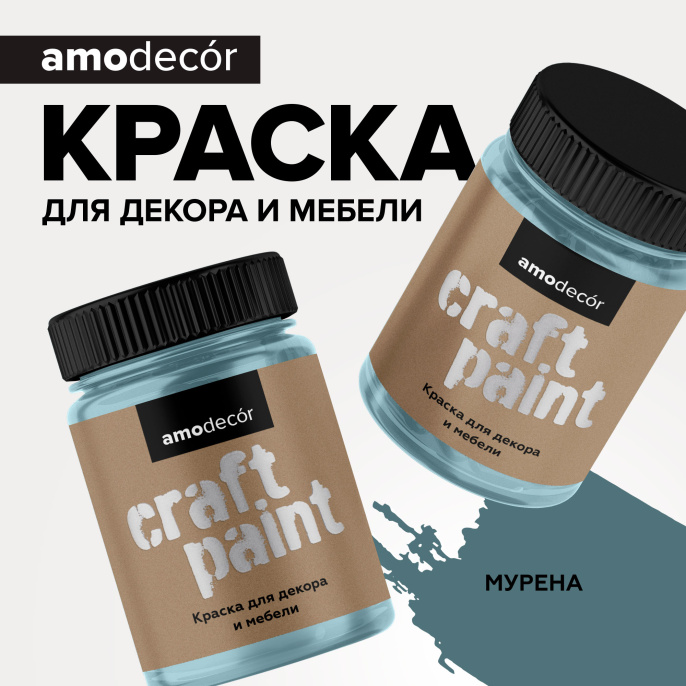 Меловая краска для мебели АМОdecor, 0,25 кг, оттенок Мурена, акриловая, для дерева, без резкого запаха, матовая, для окон и дверей