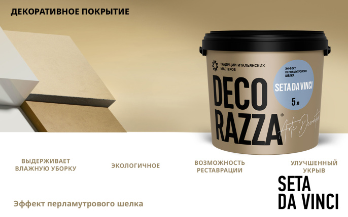 Декоративное покрытие SETA DA VINCI, 5 кг, Argento — Decorazza для дизайн интерьеров, для внутренних работ