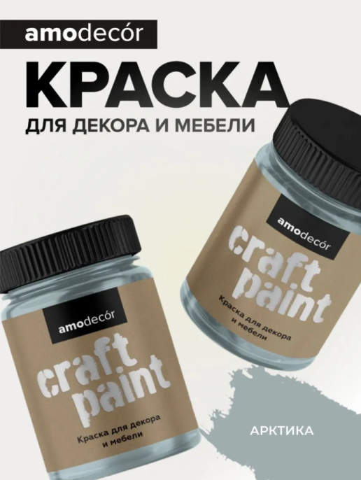 Меловая краска для мебели АМОdecor, Арктика, 0,25 кг , акриловая, для дерева, без резкого запаха, матовая, для окон и дверей