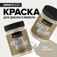 Меловая краска для мебели АМОdecor 0,25 кг Перо грифона, акриловая, для дерева, без резкого запаха, матовая, для окон и дверей