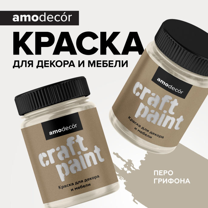 Меловая краска для мебели АМОdecor 0,25 кг Перо грифона, акриловая, для дерева, без резкого запаха, матовая, для окон и дверей