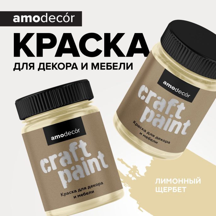 Меловая краска для мебели АМОdecor, Лимонный щербет, 0,25 кг, акриловая, для дерева, без резкого запаха, матовая, для окон и дверей