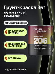 FERUMPROTECT-206 краска-грунт по оцинковке/металлу ferumprotect, цвет Черный, фасовка 2,5 кг: для наружных работ, по штукатурке