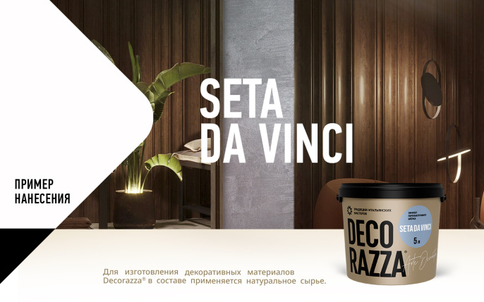 Декоративное покрытие SETA DA VINCI, 5 кг, Argento — Decorazza для дизайн интерьеров, для внутренних работ
